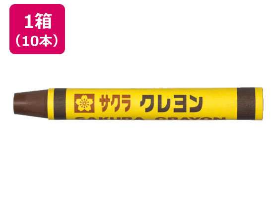 サクラクレパス クレヨン太巻 単色 こげちゃ 10本 LYバラ#17