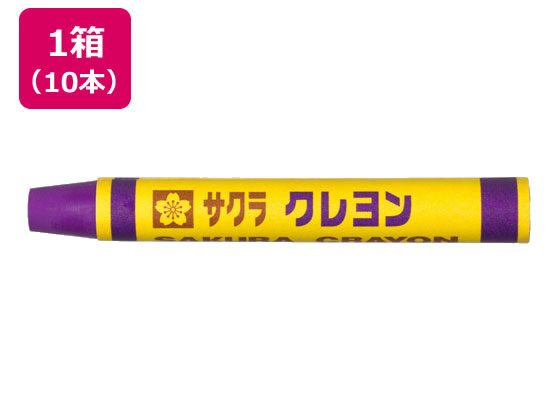 サクラクレパス クレヨン太巻 単色 むらさき 10本 LYバラ#24