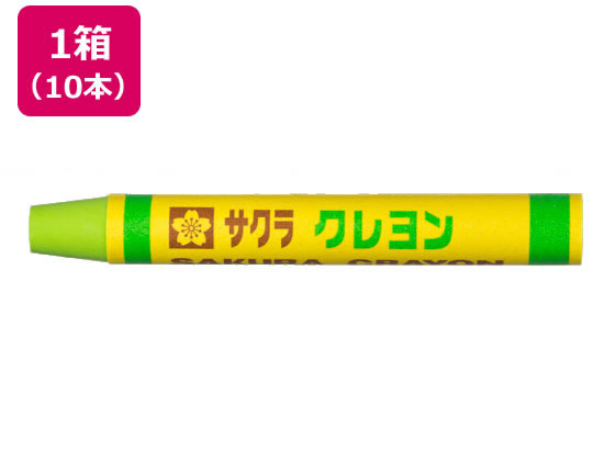 サクラクレパス クレヨン太巻 単色 きみどり 10本 LYバラ#27