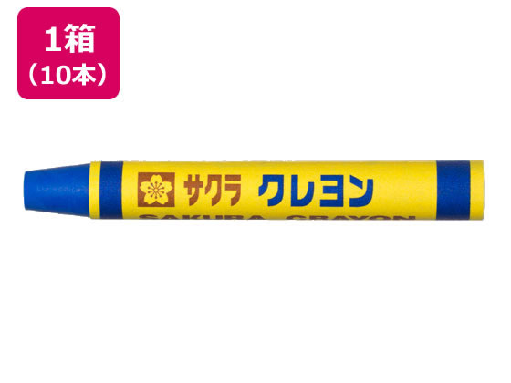 サクラクレパス クレヨン太巻 単色 あお 10本 LYバラ#36