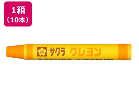 サクラクレパス クレヨン太巻 単色 みかんいろ 10本 LYバラ#105