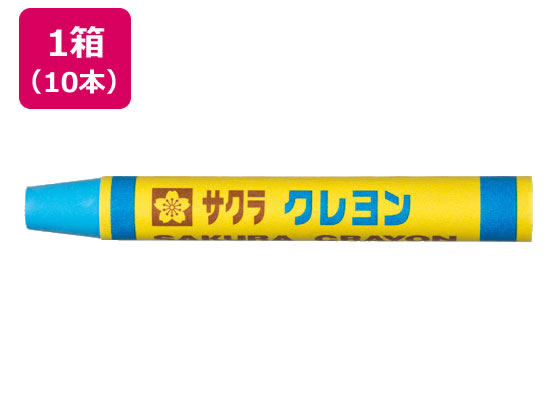 サクラクレパス クレヨン太巻 単色 みずいろ 10本 LYバラ#125