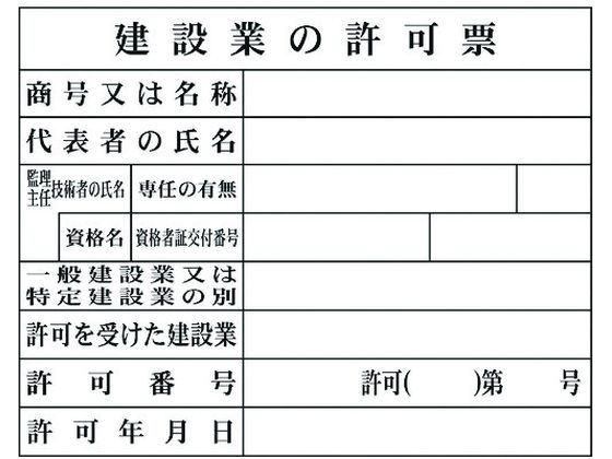 グリーンクロス Hー2 建設業の許可票(現場用) 1149010402