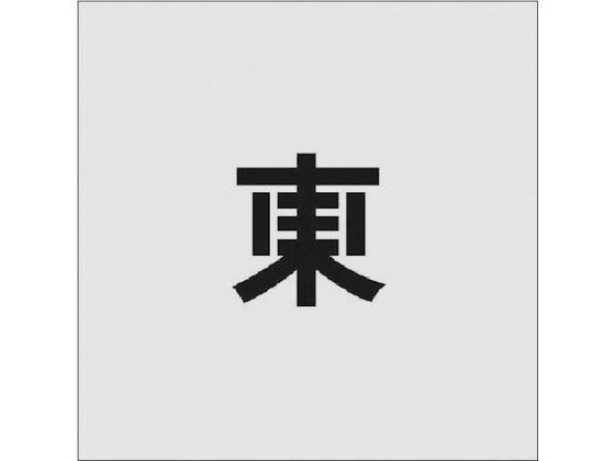 IM ステンシル 東 文字サイズ50×40mm AST-93