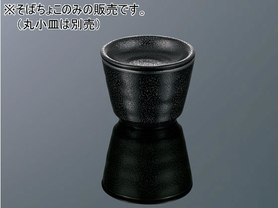 エンテック そばちょこ 黒 たくみ庵 H16B