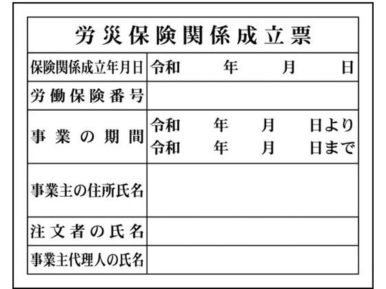 グリーンクロス Hー4 労災保険関係成立票 1149010404