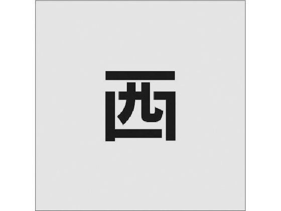 IM ステンシル 西 文字サイズ50×40mm AST-94