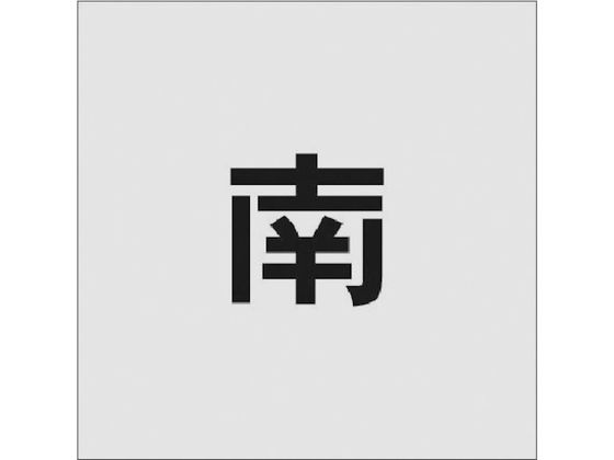 IM ステンシル 南 文字サイズ50×40mm AST-95