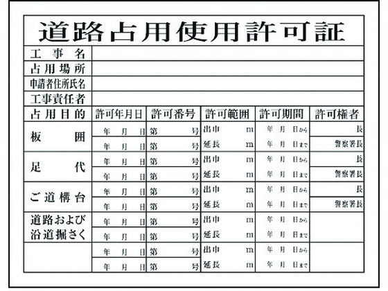 グリーンクロス Hー7 道路占有使用許可証 1149010407
