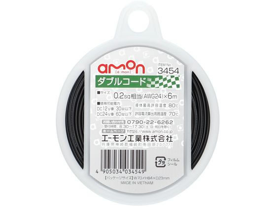 エーモン工業 ダブルコード 3454