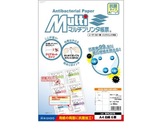 ヒサゴ マルチプリンタ帳票 抗菌 A4 白紙紙 6面 50枚