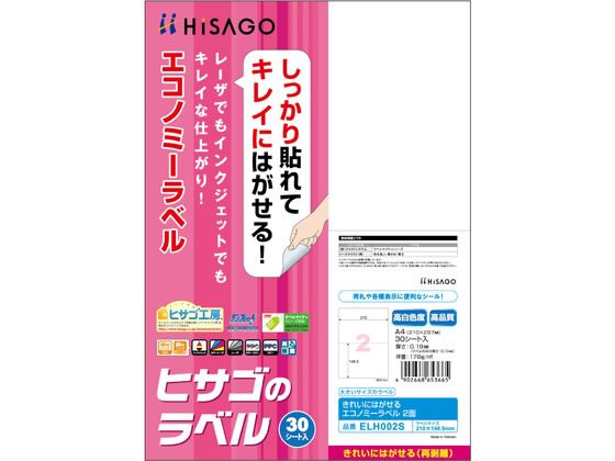 ヒサゴ きれいにはがせるエコノミーラベル 2面 30枚