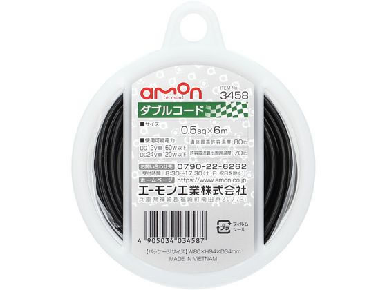 エーモン工業 ダブルコード 3458