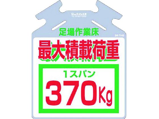●型番：SK-714D●表示内容：足場作業床 最大積載荷重370kg ●取付仕様：巻き付け通し穴 ●縦（mm）：567 ●横（mm）：450 ●厚さ（mm）：0．5●取付方法：通し穴●ポリエチレン