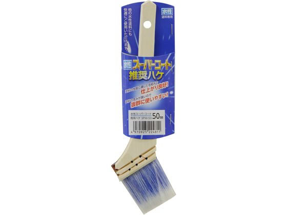アサヒペン 水性スーパーコート推奨ハケ 50mm SPW-50 SPW-50