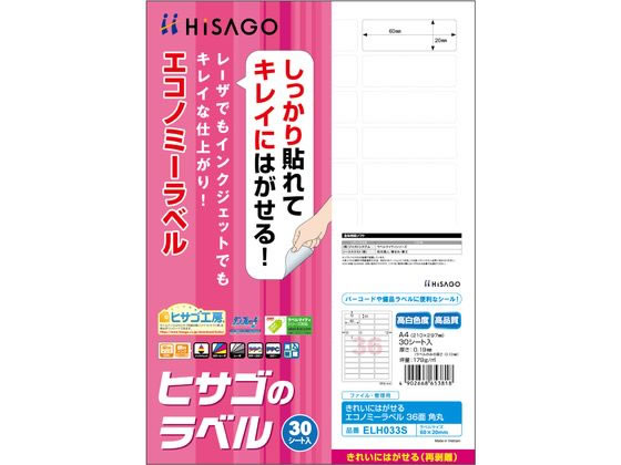 ヒサゴ きれいにはがせるエコノミーラベル 36面角丸 30枚