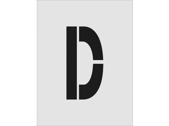 IM ステンシル D 文字サイズ250×125mm AST-D250125