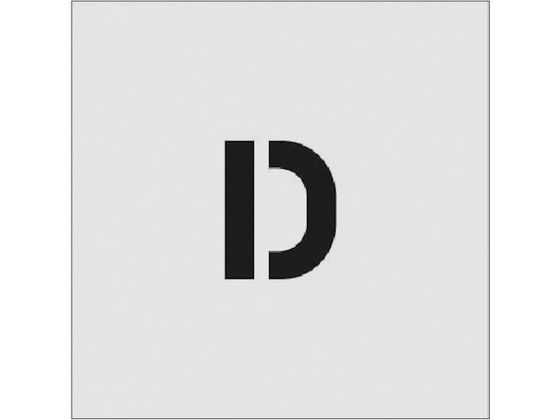 IM ステンシル D 文字サイズ50×40mm AST-D5040