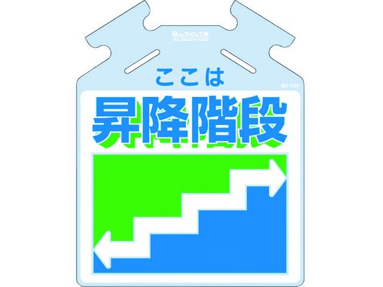 つくし 筋かい用つるしっこ「ここは昇降階段」 SK-734