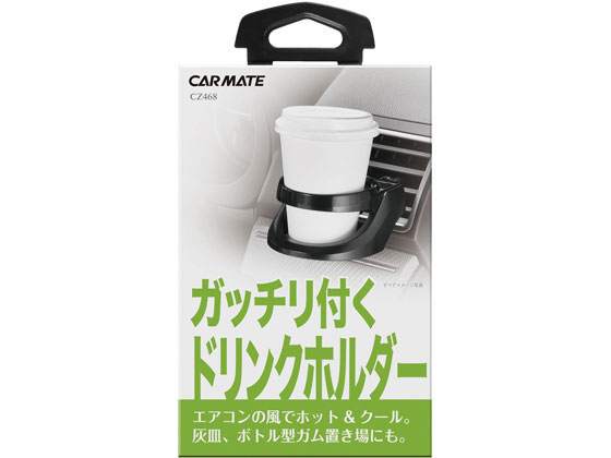 カーメイト ドリンクホルダー CZ468