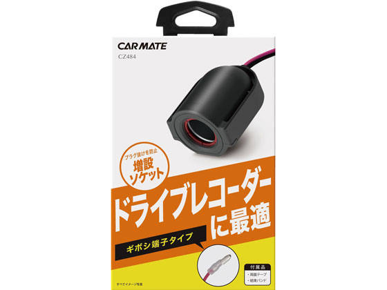 カーメイト ソケットギボシ ドライブレコーダー1 CZ484 カーメイト ソケットギボシ ドライブレコーダー1 CZ484