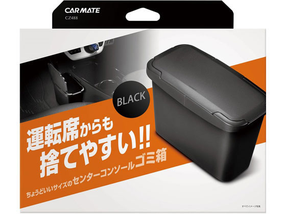 カーメイト センターコンソールゴミバコ ブラック CZ488