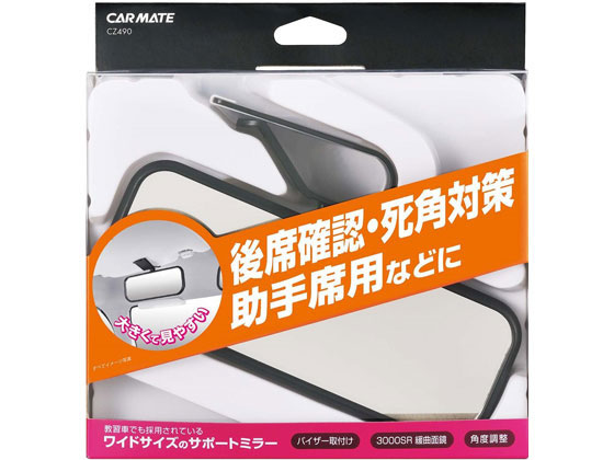 カーメイト バイザートリツケ サポートミラー CZ490