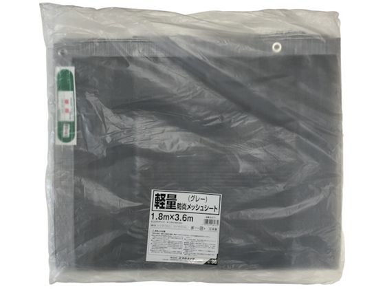 ユタカメイク 軽量防炎メッシュシート 1.8m×3.6mグレー B-271
