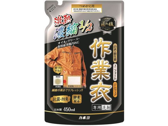 カネヨ石鹸 匠の技濃縮作業衣専用洗剤詰替450mL