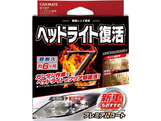 カーメイト ヘッドライト復活 プレミアムコート C137