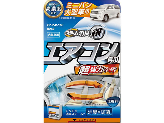 カーメイト 超強力スチーム消臭 銀 エアコン臭用 大型車 D242