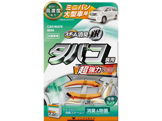 カーメイト 超強力スチーム消臭 銀 タバコ臭用 大型車 D244