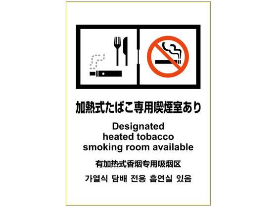 ヒサゴ はがせるステッカー 加熱式タバコ専用喫煙室あり Kls064が632円 ココデカウ
