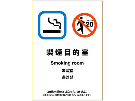 ヒサゴ はがせるステッカー喫煙目的室 たばこ販売店用 Kls070が632円 ココデカウ