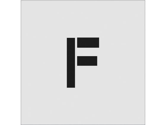 IM ステンシル F 文字サイズ100×65mm AST-F10065