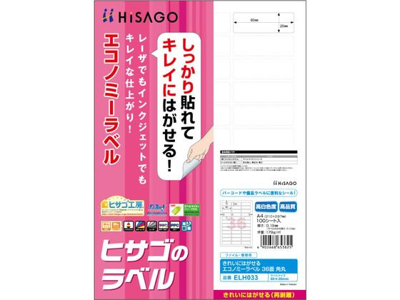 ヒサゴ きれいにはがせるエコノミーラベル 36面 角丸 100枚 ヒサゴ きれいにはがせるエコノミーラベル 36面 角丸 100枚