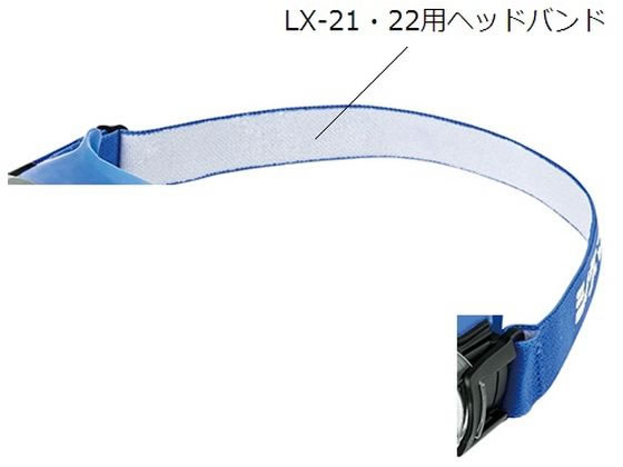 アズワン 曇らないゴーグル用ヘッドバンド LX-21コウカンヨウヘッドバンド 1-3550-21