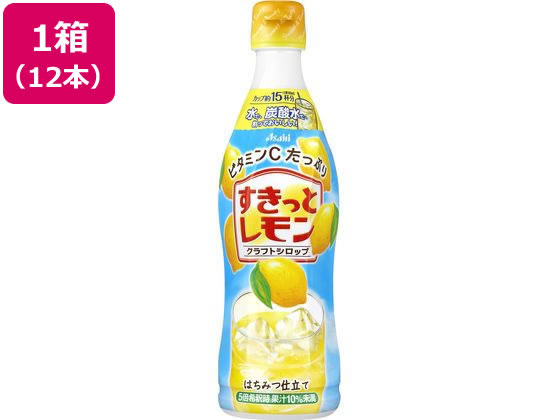 アサヒ飲料 クラフトシロップ すきっとレモン 470mL×12本 アサヒ飲料 クラフトシロップ すきっとレモン 470mL×12本
