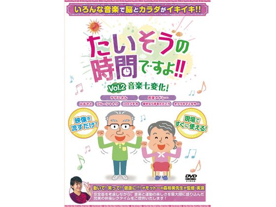 たいそうの時間ですよ!! Vol.2 音楽七変化! たいそうの時間ですよ!! Vol.2 音楽七変化!