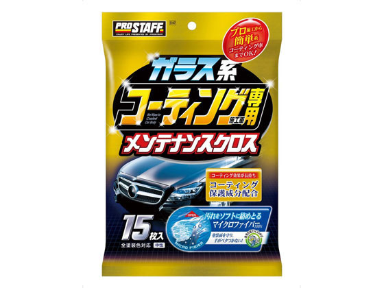 プロスタッフ ガラス系コーティング施工車専用クロス 15枚 S147