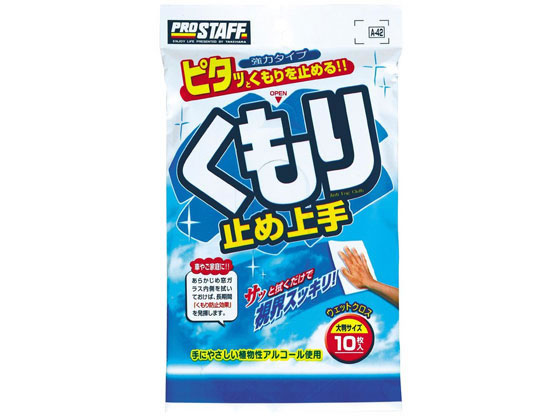 プロスタッフ くもり止め上手 10枚 A42