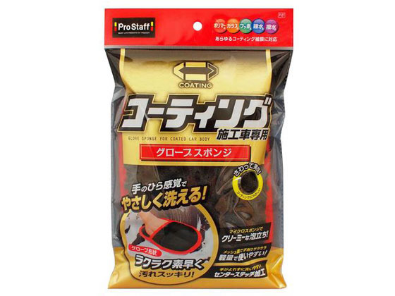 プロスタッフ コーティング施工車専用グローブ スポンジ P167