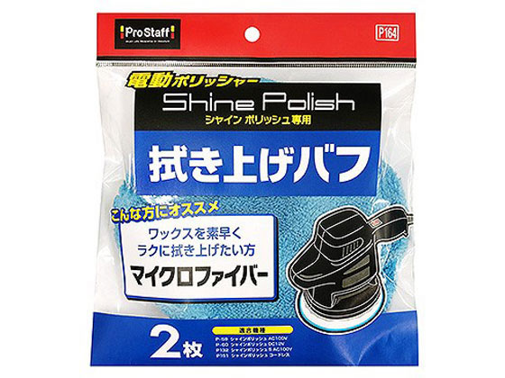 プロスタッフ シャインポリッシュ 拭き上げバフ 2枚 P164