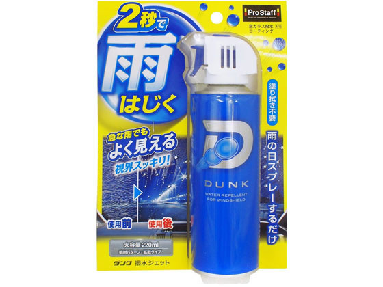 プロスタッフ ダンク撥水ジェット 220mL A15