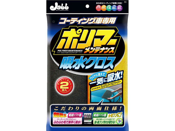 プロスタッフ ポリマーメンテナンス 吸水クロス 2枚 P119