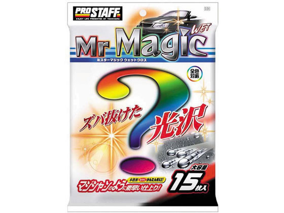 プロスタッフ ミスターマジック ウエットクロス 15枚 S54