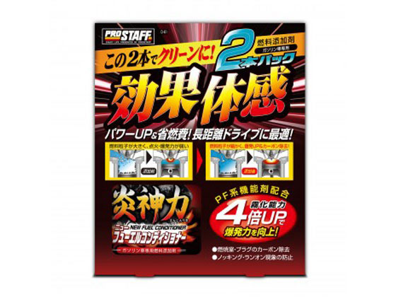 プロスタッフ 炎神力ニューフューエルコンディショナー 200mL×2本 D61
