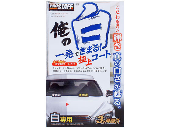 プロスタッフ 俺の白 一発極上コート白専用 250mL S138