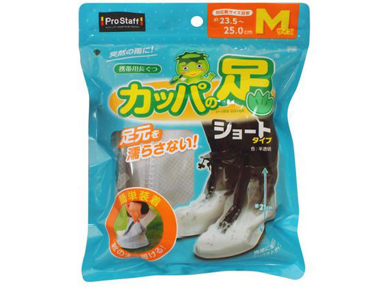 プロスタッフ 携帯用長ぐつ カッパの足ショート M P169