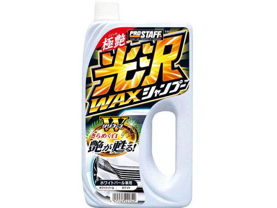 プロスタッフ 光沢ワックスシャンプー ホワイトパール 800mL S39
